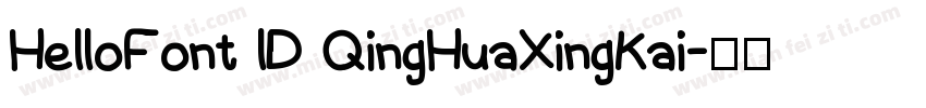 HelloFont lD QingHuaXingKai字体转换
